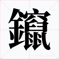 鑹字的字形和写法