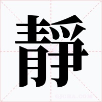 靜字的字形和写法