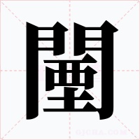 闉字的字形和写法