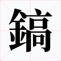鎬字字形