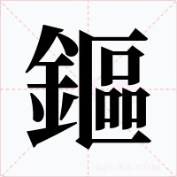 鏂字字形