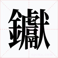 钀字的字形和写法