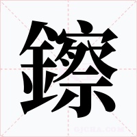 鑔字的字形和写法