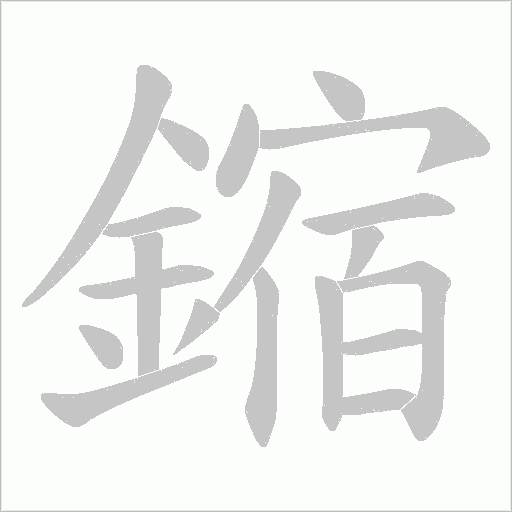 鏥字笔顺图