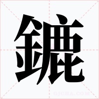 鏕字字形