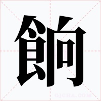 餉字的字形和写法