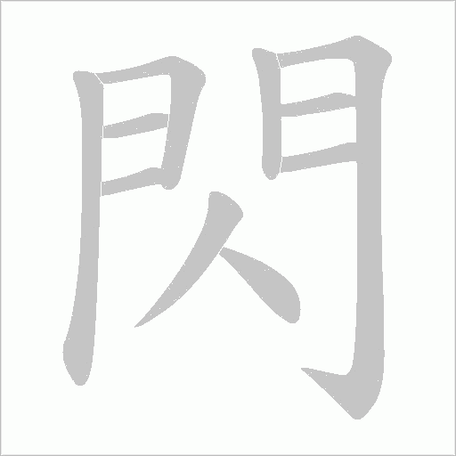 閃字笔顺图