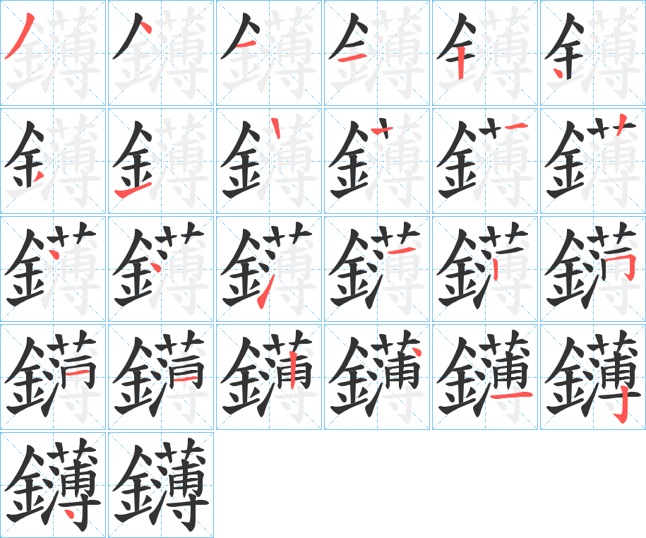 鑮字笔画写法