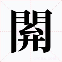 閞字字形