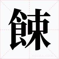 餗字的字形和写法