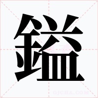 鎰字字形