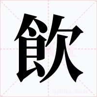 飲字的字形和写法
