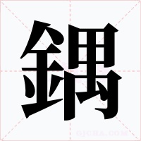 鍝字字形