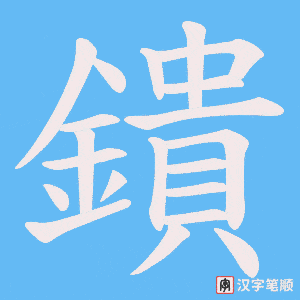 鐀字笔顺图