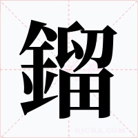鎦字字形