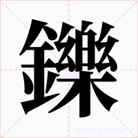 鑠字字形