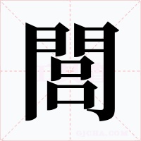 閭字的字形和写法