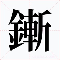 鏩字的字形和写法