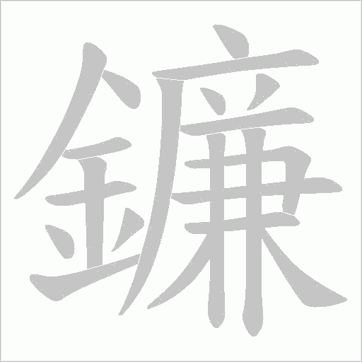 鐮字笔顺图