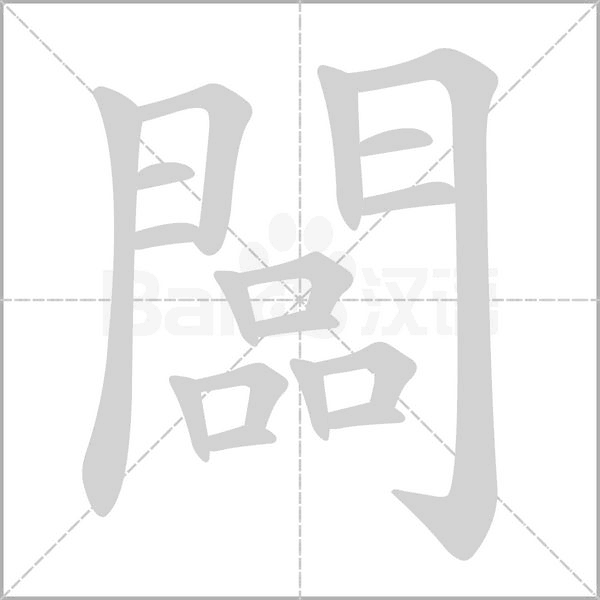 闆字笔顺图