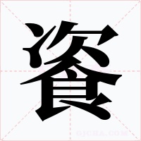 餈字的字形和写法