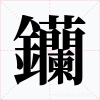 钄字字形