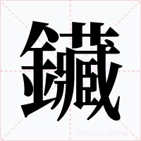 鑶字的字形和写法