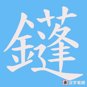 鑝字笔顺图