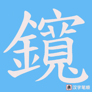 鑧字笔顺图