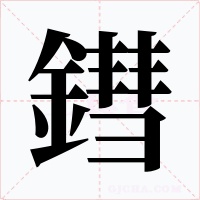 鏏字的字形和写法