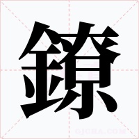 鐐字的字形和写法