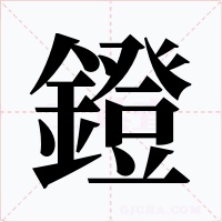 鐙字的字形和写法