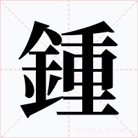 鍾字字形