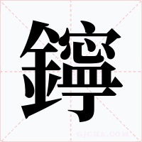 鑏字的字形和写法