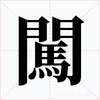 闖字的字形和写法