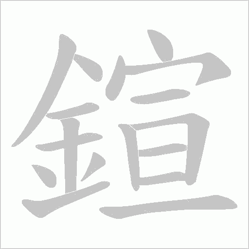 鍹字笔顺图