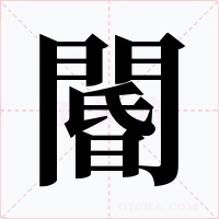 閽字的字形和写法
