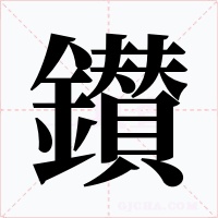 鑚字的字形和写法