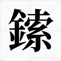 鎍字的字形和写法