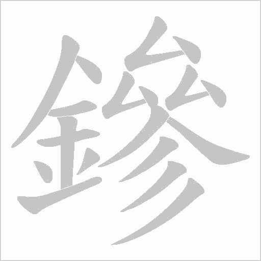 鏒字笔顺图