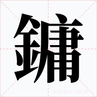 鏞字的字形和写法