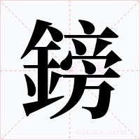 鎊字的字形和写法