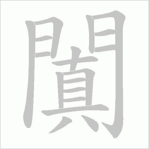 闐字笔顺图
