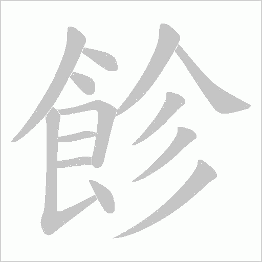 飻字笔顺图