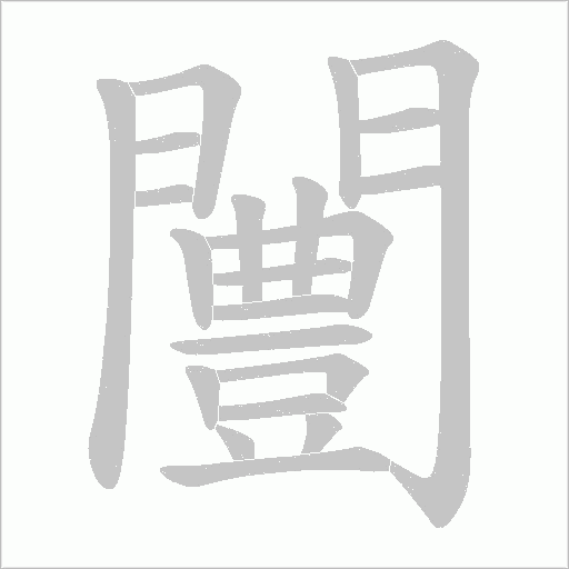 闦字笔顺图