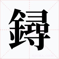 鐞字的字形和写法