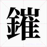 鏙字的字形和写法