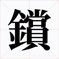 鑜字的字形和写法
