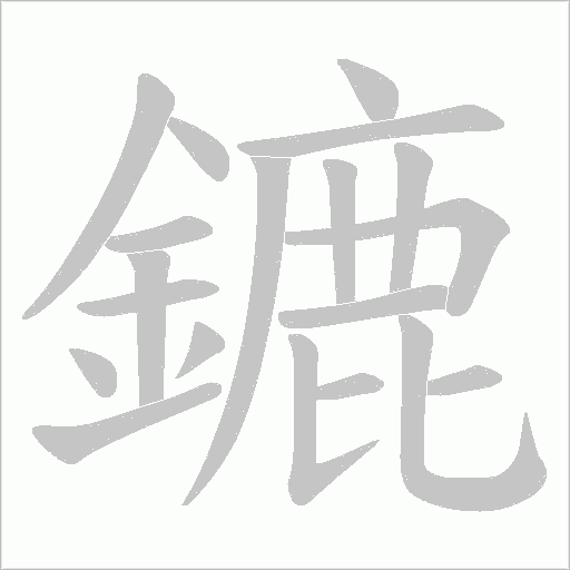 鏕字笔顺图