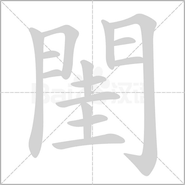 閨字笔顺图